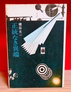 【献呈署名】磯田光一　正統なき異端　現代芸術論集　仮面社1969初版