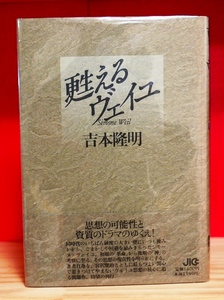 吉本隆明　甦えるヴェイユ　JICC出版局1992初版・帯