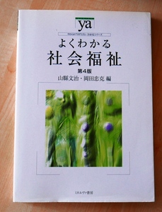 山縣文治 岡田忠克　よくわかる社会福祉[第４版]　やわらかアカデミズム・わかるシリーズ　ミネルバ書房2006