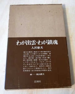 入沢康夫　わが出雲・わが鎮魂 　思潮社1977複刻版