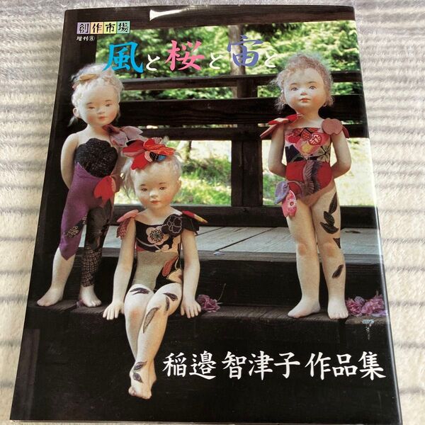 風と桜と宙と 稲邉智津子作品集 (創作市場増刊 8) 稲邉智津子/著