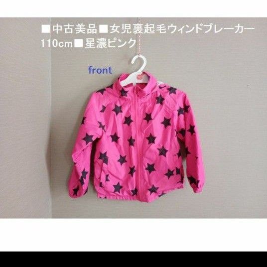 ■中古美品「女児裏起毛ウィンドブレーカー110cm 星濃ピンク」■送料込