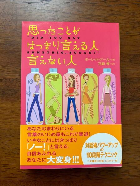 思ったことがはっきり言える人言えない人 対話術 ポーレットメール 宮崎槇 ニ見書房