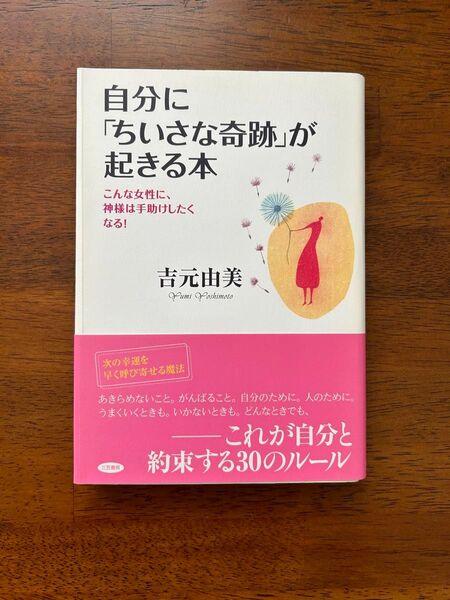 自分にちいさな奇跡が起きる本 吉元由美 生き方のヒント 幸運の扉 ちいさな奇跡 三笠書房