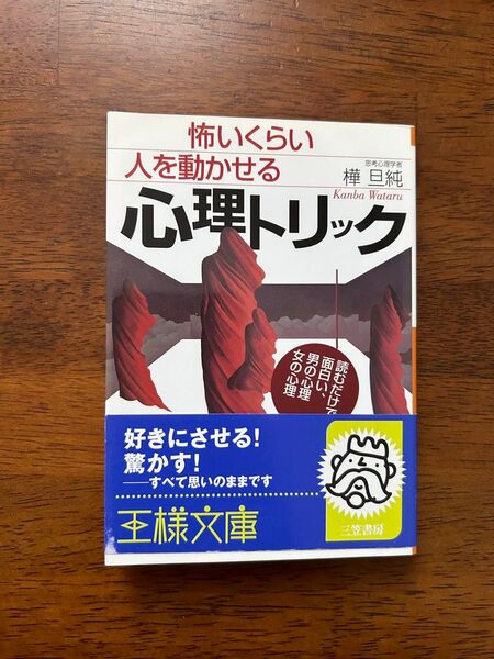 心理トリック 心理 怖いくらい人を動かせる心理トリック 樺旦純 思考心理学者 三笠書房 王様文庫