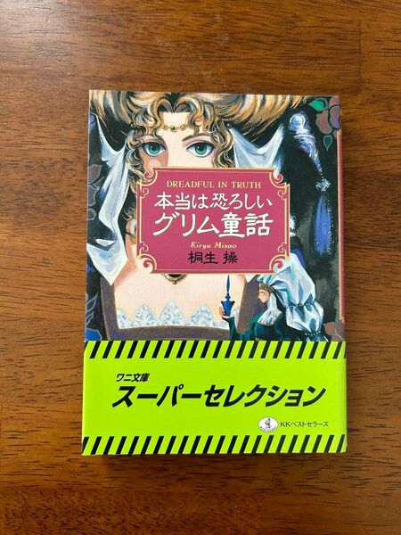 グリム童話 本当は恐ろしいグリム童話 桐生操 ワニ文庫 KKベストセラーズ