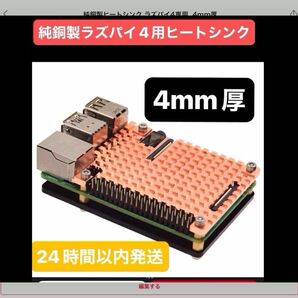 raspberry pi 4 専用純銅製ヒートシンク②