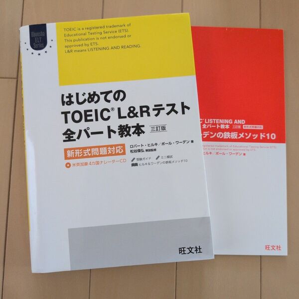 はじめてのTOEIC L&Rテスト 全パート教本