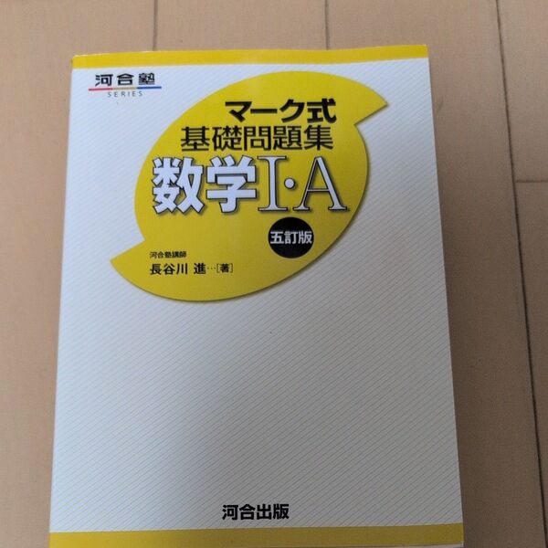 数学1・A 問題集(河合塾SERIES マーク式基礎問題集) (5訂版) 長谷川進/著