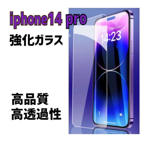 ★大人気★iPhone14pro 用強化ガラスフィルム 全面 ガラス 強化 画面ガラスフィルム 液晶保護 保護画面