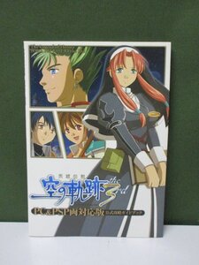 《攻略本》 英雄伝説 空の軌跡 the 3rd PC&PSP両対応版 公式攻略ガイドブック ③-2