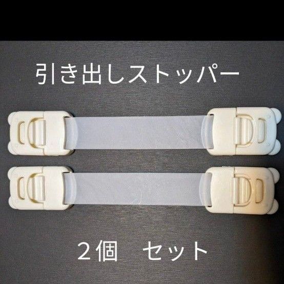 未使用 チャイルドロック 引き出しストッパー 2個