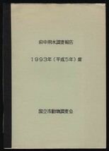 府中用水調査報告　1993年度　国立市動物調査会　：水質・水温・水量・水生生物魚昆虫・水中植物・水草・あきすい・おんだし・水路暗渠_画像1