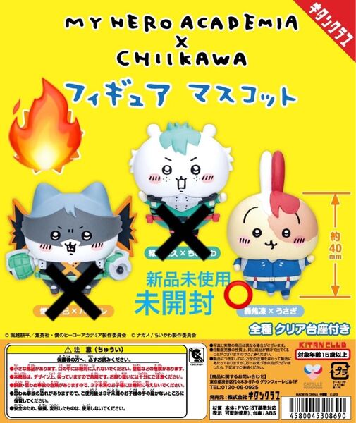 ちいかわ うさぎ 僕のヒーローアカデミア 轟焦凍 フィギュアマスコット ガチャ 限定
