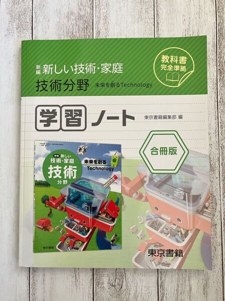 【未使用品】東京書籍 新編 新しい技術・家庭 技術分野 学習ノート 合冊版 生徒用