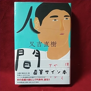 又吉直樹 「人間」ピース又吉 サイン本