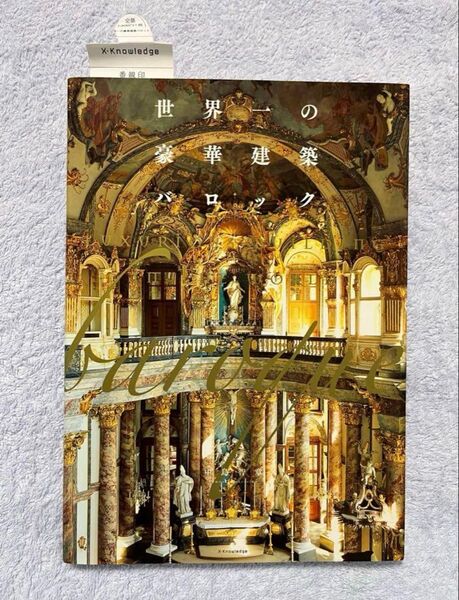 世界一の豪華建築バロック