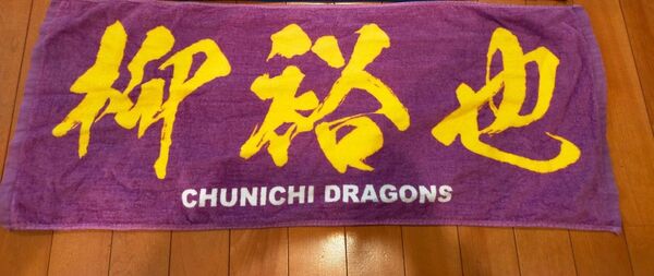 中日ドラゴンズ 柳裕也 タオル