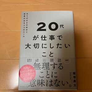 20代が仕事で大切にしたいこと ありのままの自分で成果が出る3つのルール 飯塚勇太/著
