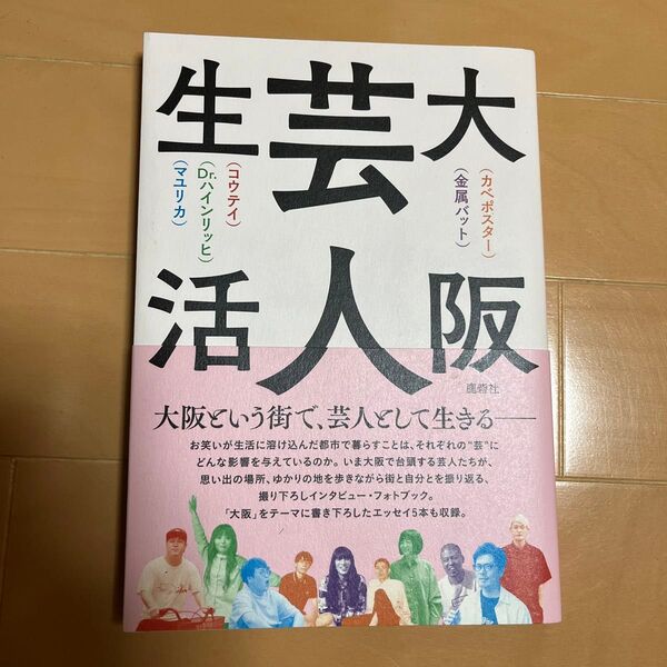 大阪芸人生活 カベポスター/〔述〕 金属バット/〔述〕 コウテイ/〔述〕 Dr.ハインリッヒ/〔述〕 マユリカ/〔述〕