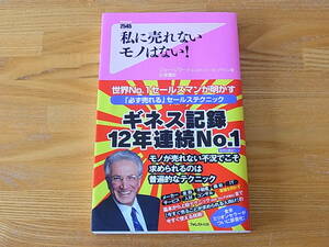 私に売れないモノはない! ジョー・ジラード スタンリー・H. ブラウン フォレスト出版