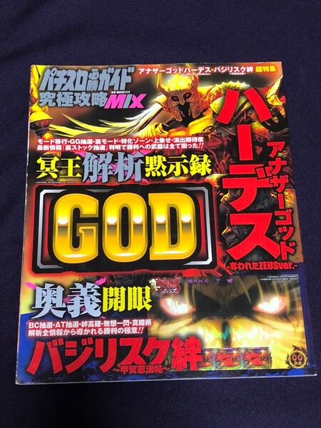 バジリスク 絆 アナザーゴッド ハーデス GOD スロット 5号機 解析 パチスロ必勝ガイド 究極攻略MIX