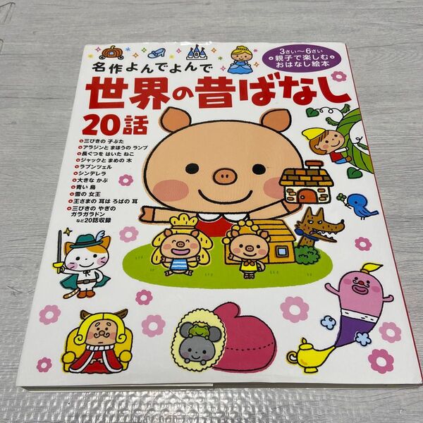 名作よんでよんで 世界の昔ばなし 20話