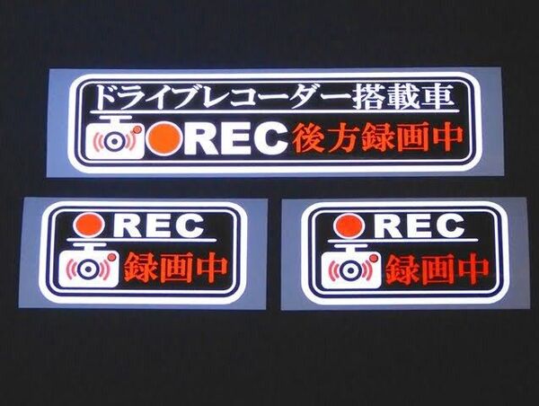 ★ 反射シート(リフレクター)ドラレコ「後方録画中」ステッカー 3枚セット
