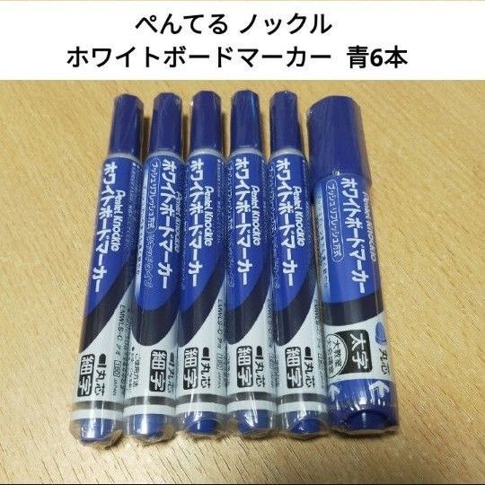 【新品未使用】 ぺんてる ノックル ホワイトボードマーカー 青 6本セット