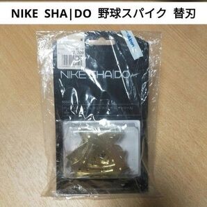 【未使用品】 NIKE SHADO 謝道 野球 スパイク 替刃 27-30cm