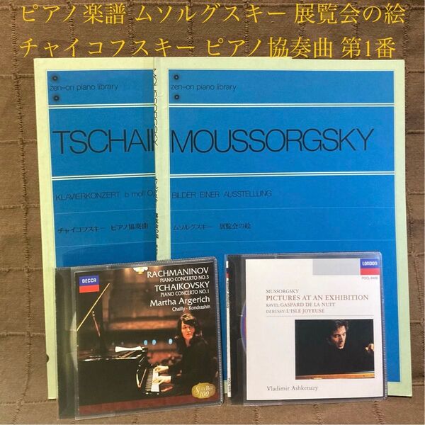 ピアノ楽譜 ムソルグスキー 展覧会の絵 チャイコフスキー ピアノ協奏曲 第1番