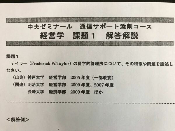 中央ゼミナール 大学編入 通信講座 経営学の課題・模範解答