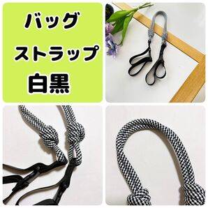 エコバッグ コードストラップ ショルダーストラップ 肩ベルト 人気 白黒