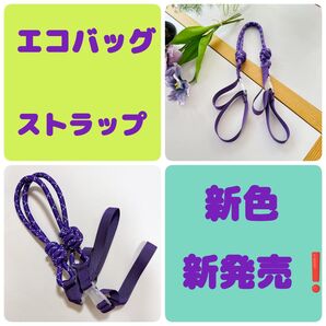 エコバッグ コードストラップ ショルダーストラップ 肩ベルト 人気 むらさき