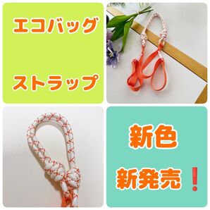 エコバッグ コードストラップ ショルダーストラップ 肩ベルト 人気 白オレンジ