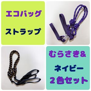 エコバッグ ショルダーストラップ 肩ベルト 人気 むらさき&ネイビー 2色セット