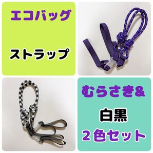 エコバッグ ショルダーストラップ 肩ベルト 人気 むらさき&白黒 2色セット