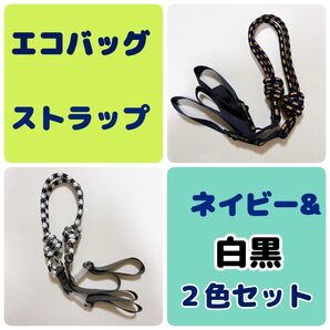 エコバッグ ショルダーストラップ 肩ベルト 人気 むらさき&みどり 2色セット
