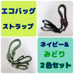 エコバッグ ショルダーストラップ 肩ベルト 人気 ネイビー&みどり2色セット