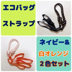エコバッグ ショルダーストラップ 肩ベルト 人気 ネイビー&白オレンジ2色セット