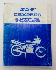 B-128* secondhand goods *HONDA service manual CBX250S