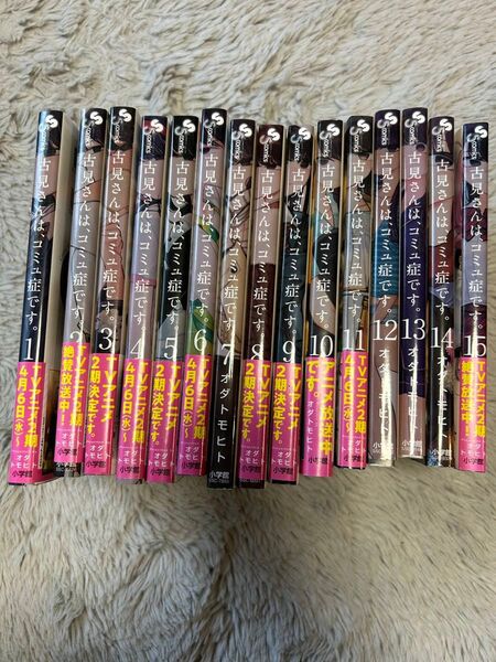 古見さんは、コミュ症です。1巻〜15巻