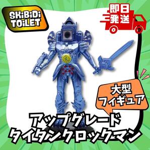 スキビティトイレ 大型 フィギュア アップグレード タイタンクロックマン スキビディトイレ Skibidi Toilet 男子 人形 誕生日 プレゼント