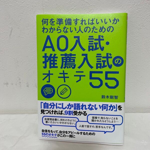 何を準備すればいいかわからない人のためのAO入試・推薦入試のオキテ55 (何を準備すればいいのかわからない人のため) 鈴木鋭智/著
