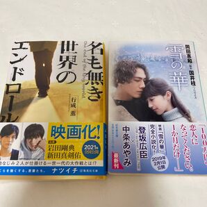 名も無き世界のエンドロール (集英社文庫 ゆ10-1) 行成薫/著。 雪の華