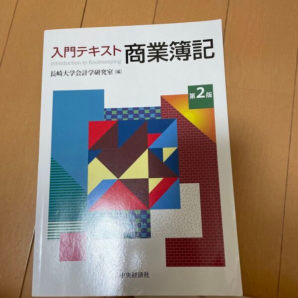 入門テキスト商業簿記 (第2版) 長崎大学会計学研究室/編