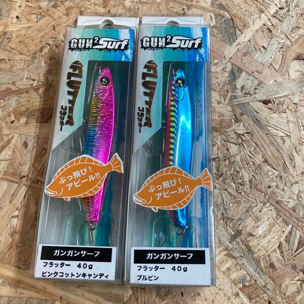 2個セット 40g ガンガンサーフ フラッター ピンクコットンキャンディ、ブルピン