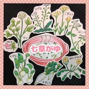 春の七草・七草がゆ パネルシアター 新年 お正月 保育出し物 食育 食育指導