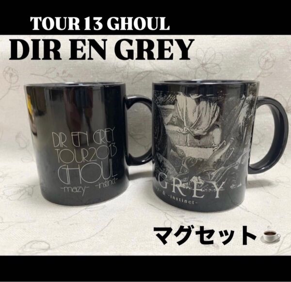 DIR EN GREY★TOUR13 GHOUL マグカップセット