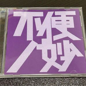 不便ノ妙1